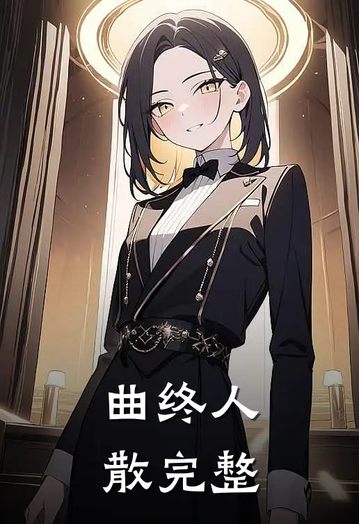 曲终人散完整