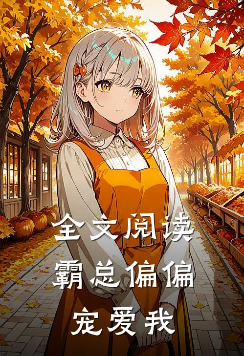 全文阅读霸总偏偏宠爱我