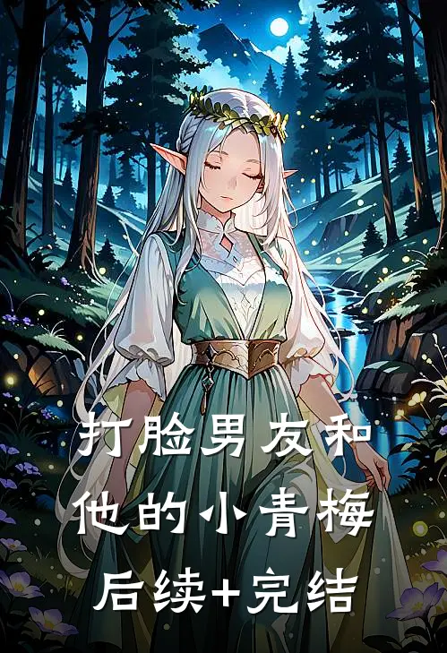 打脸男友和他的小青梅后续+完结
