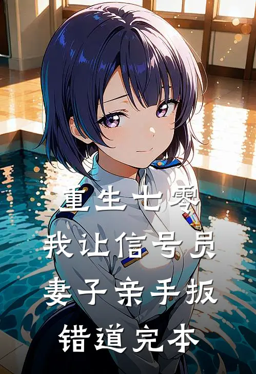 重生七零，我让信号员妻子亲手扳错道完本