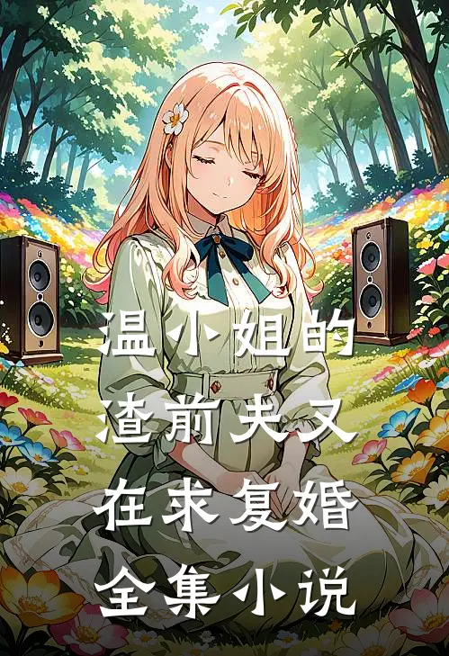 温小姐的渣前夫又在求复婚全集小说