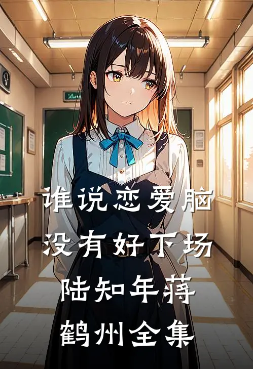 谁说恋爱脑没有好下场陆知年蒋鹤州全集