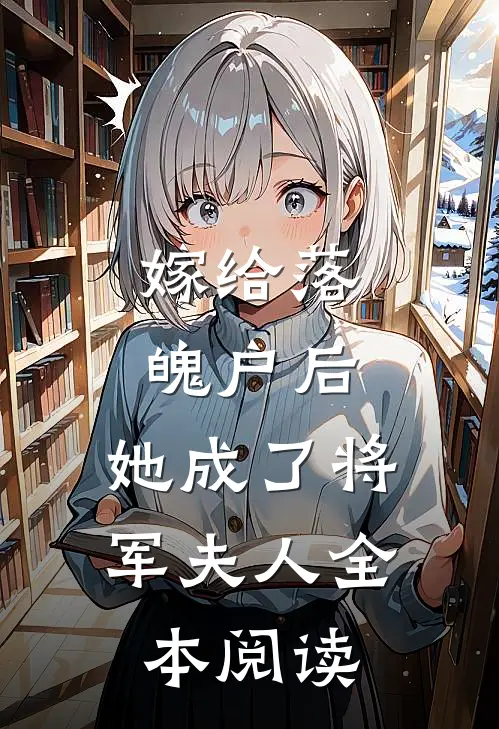 嫁给落魄户后，她成了将军夫人全本阅读
