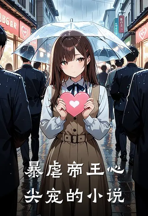 暴虐帝王心尖宠的小说