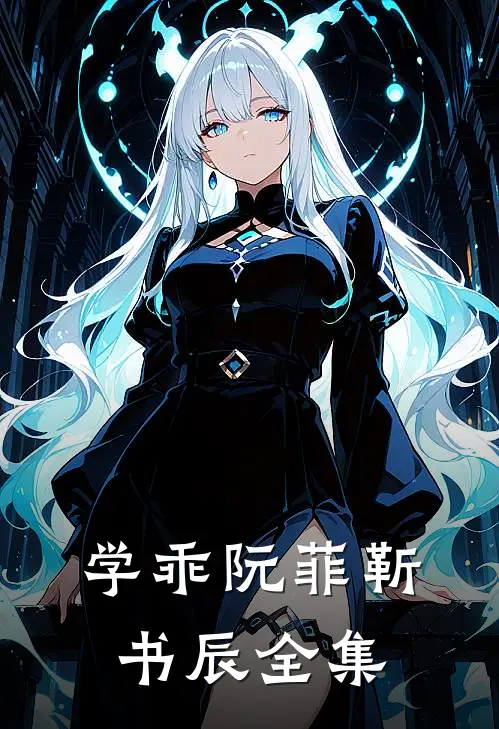 学乖阮菲靳书辰全集