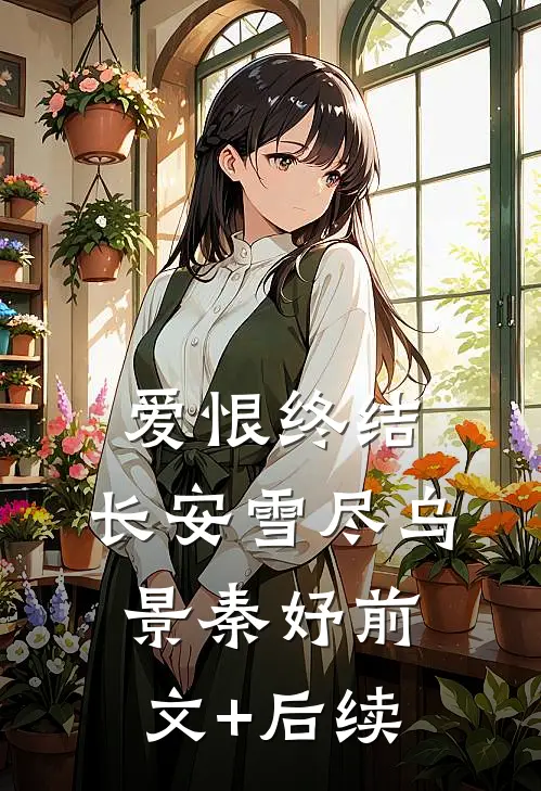 爱恨终结，长安雪尽乌景秦妤前文+后续