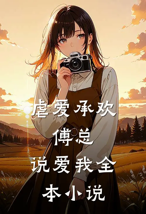 虐爱承欢：傅总，说爱我全本小说