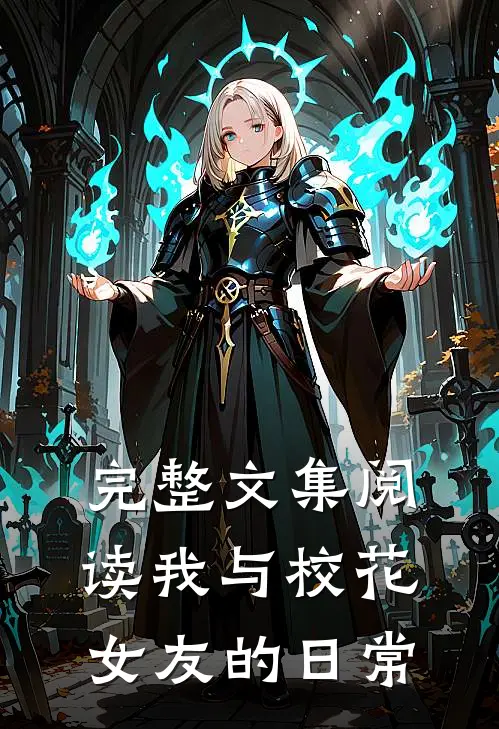 完整文集阅读我与校花女友的日常