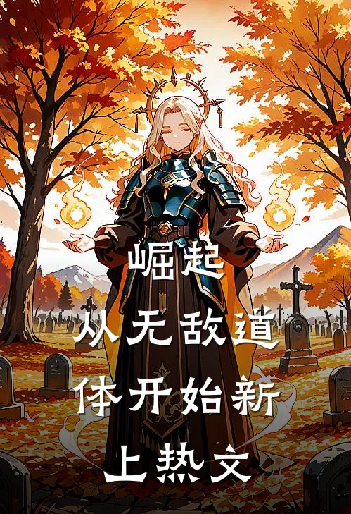 崛起，从无敌道体开始新上热文