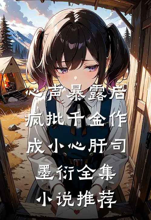 心声暴露后，疯批千金作成小心肝司墨衍全集小说推荐