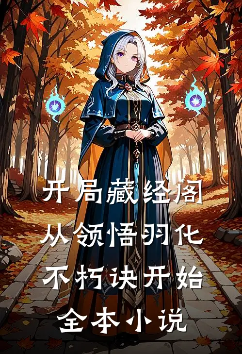 开局藏经阁，从领悟羽化不朽诀开始全本小说