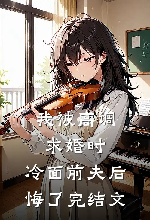 我被高调求婚时，冷面前夫后悔了完结文