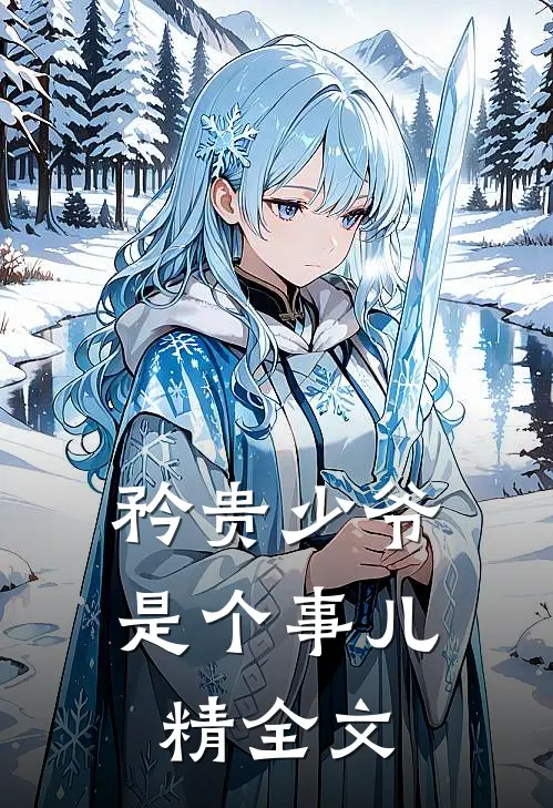 矜贵少爷是个事儿精全文