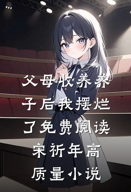 父母收养养子后我摆烂了免费阅读宋祈年高质量小说
