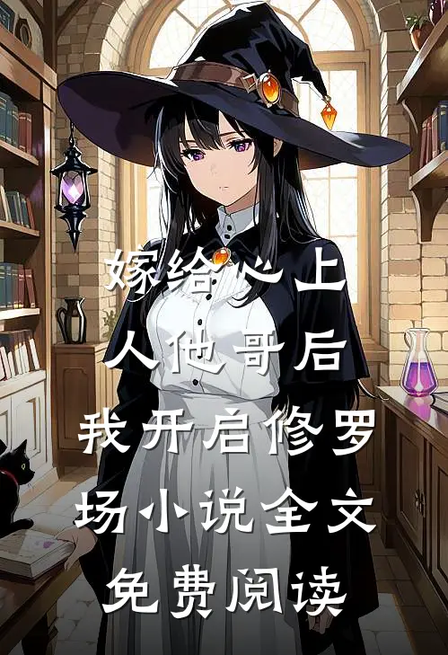 嫁给心上人他哥后，我开启修罗场小说全文免费阅读