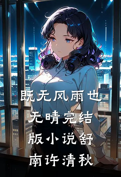 既无风雨也无晴完结版小说舒南许清秋