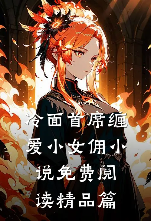 冷面首席缠爱小女佣小说免费阅读精品篇