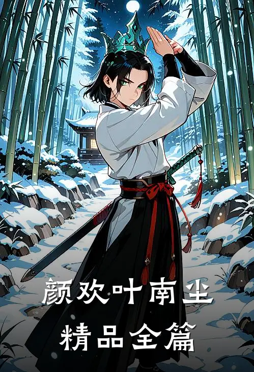 颜欢叶南尘精品全篇
