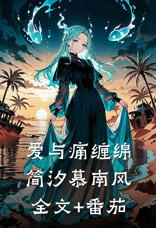 爱与痛缠绵简汐慕南风全文+番茄