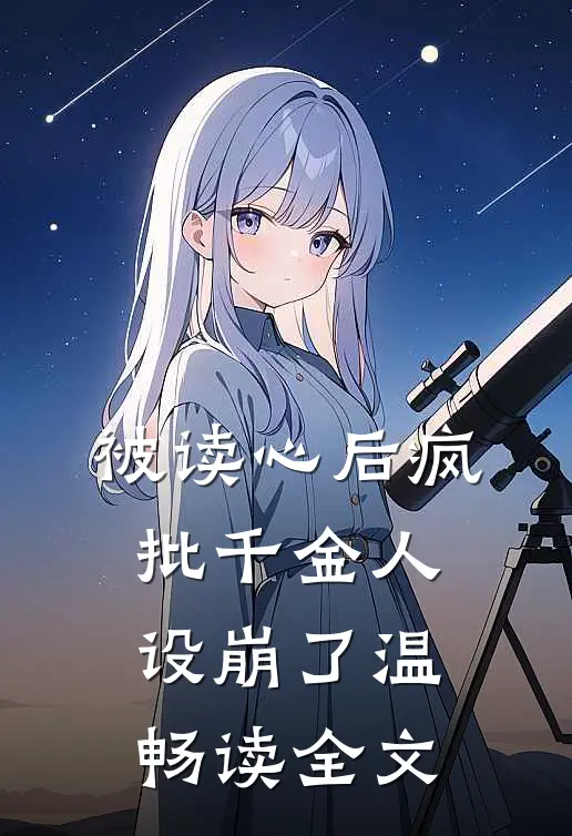 被读心后疯批千金人设崩了温畅读全文