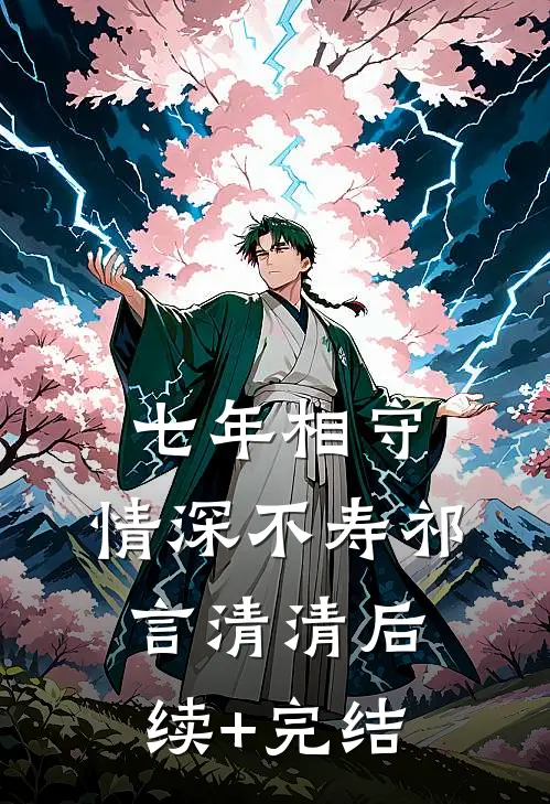 七年相守，情深不寿祁言清清后续+完结