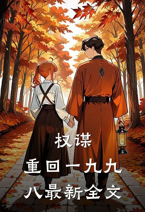 权谋：重回一九九八最新全文