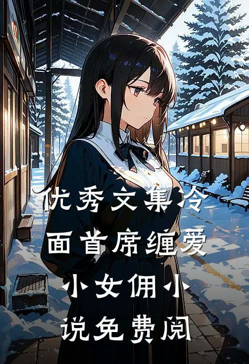 优秀文集冷面首席缠爱小女佣小说免费阅