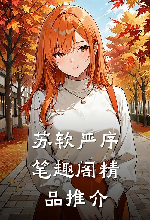 苏软严序笔趣阁精品推介