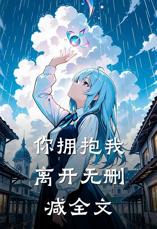 你拥抱我离开无删减全文
