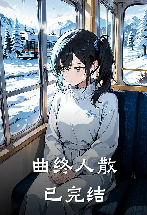 曲终人散已完结