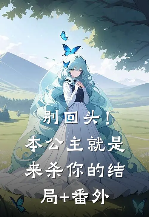 别回头！本公主就是来杀你的结局+番外