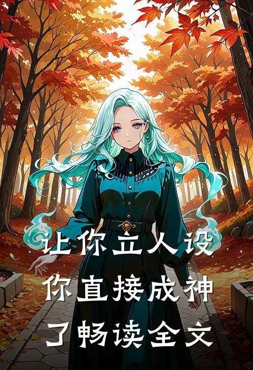 让你立人设,你直接成神了畅读全文