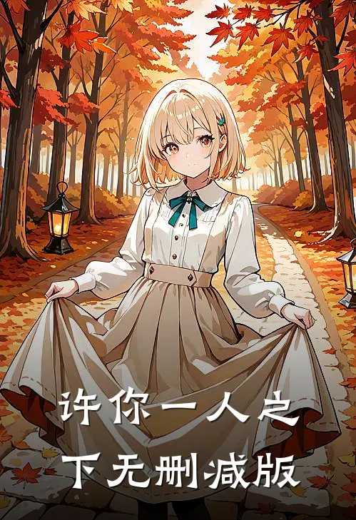 许你一人之下无删减版