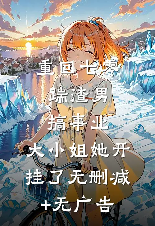 重回七零：踹渣男搞事业，大小姐她开挂了无删减+无广告