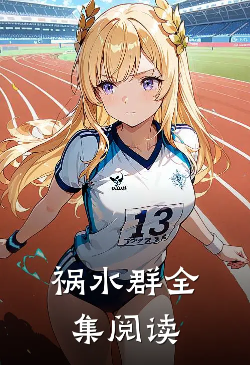 祸水群全集阅读