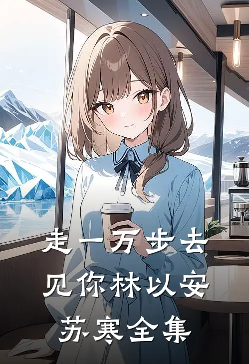 走一万步去见你林以安苏寒全集