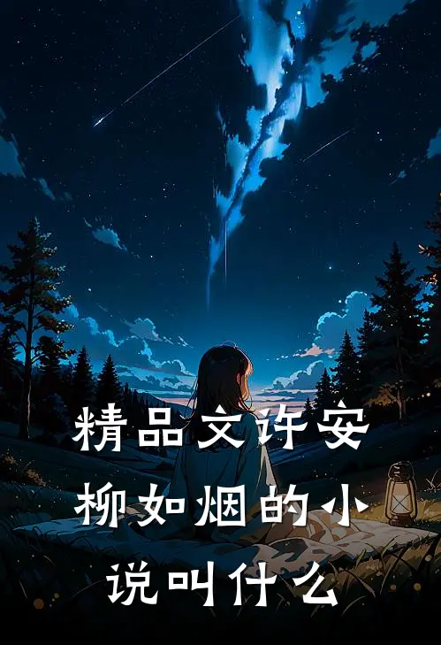 精品文许安柳如烟的小说叫什么