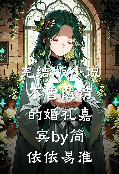 完结版小说不曾邀请的婚礼嘉宾by简依依易淮