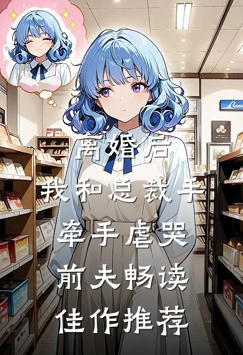 离婚后，我和总裁手牵手虐哭前夫畅读佳作推荐