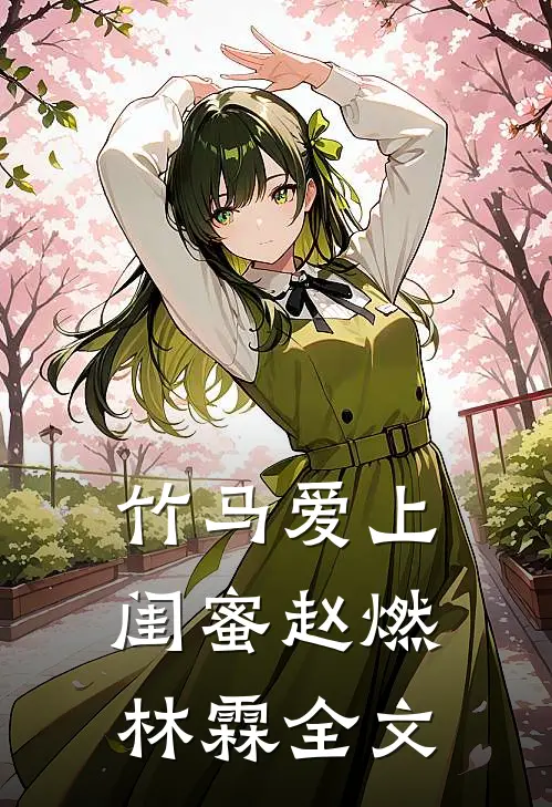 竹马爱上闺蜜赵燃林霖全文