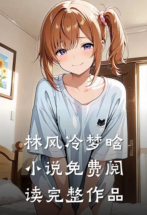 林风冷梦晗小说免费阅读完整作品