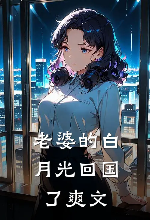 老婆的白月光回国了爽文