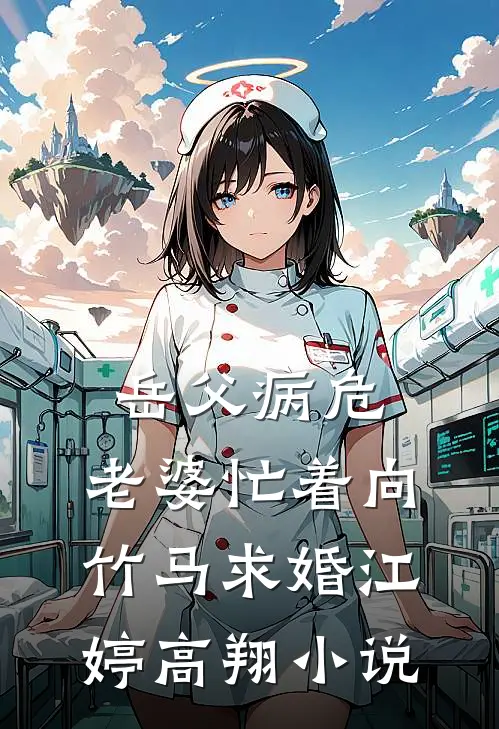 岳父病危，老婆忙着向竹马求婚江婷高翔小说