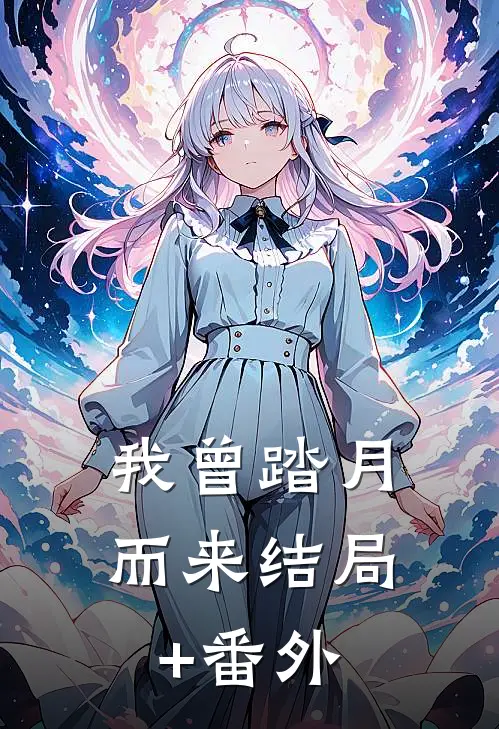 我曾踏月而来结局+番外