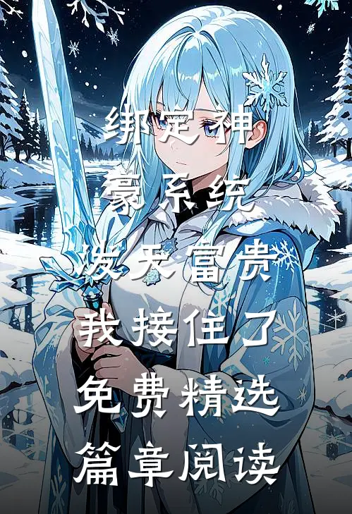 绑定神豪系统,泼天富贵我接住了免费精选篇章阅读