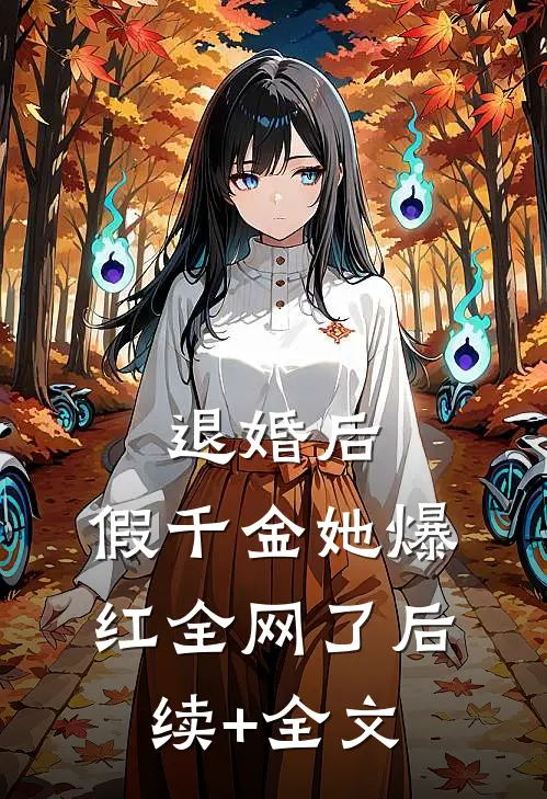 退婚后，假千金她爆红全网了后续+全文