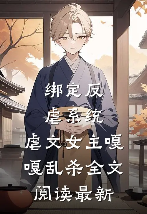 绑定反虐系统，虐文女主嘎嘎乱杀全文阅读最新