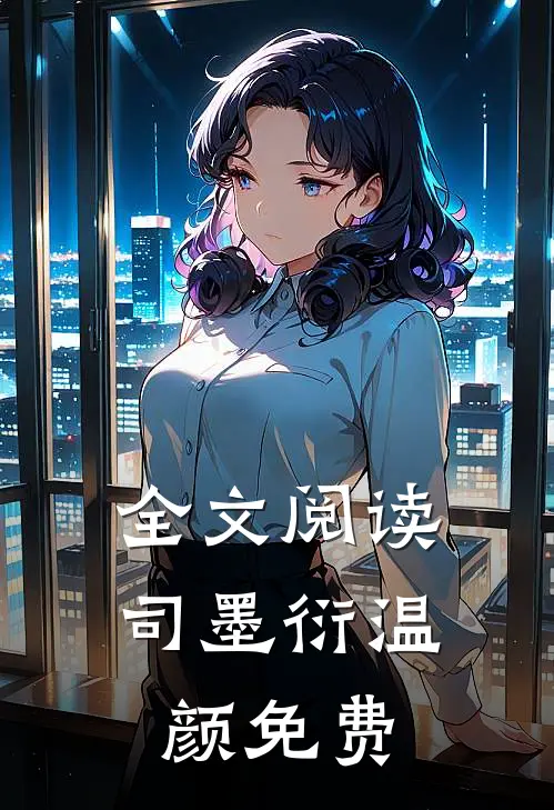 全文阅读司墨衍温颜免费