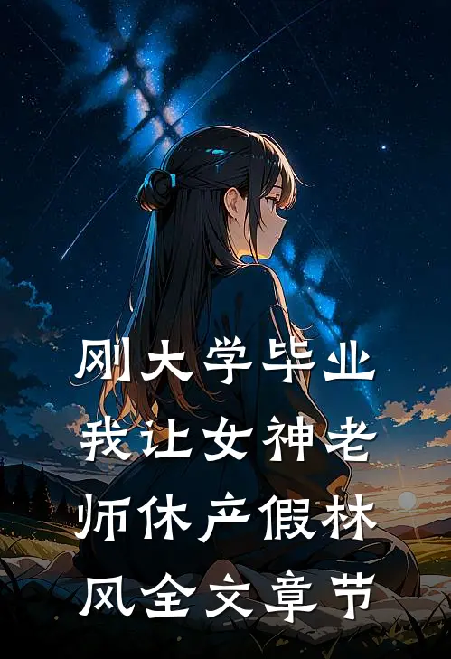 刚大学毕业，我让女神老师休产假林风全文章节