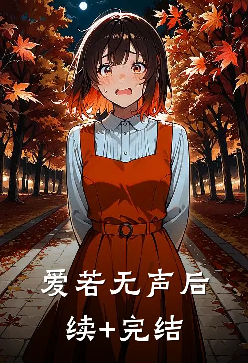 爱若无声后续+完结